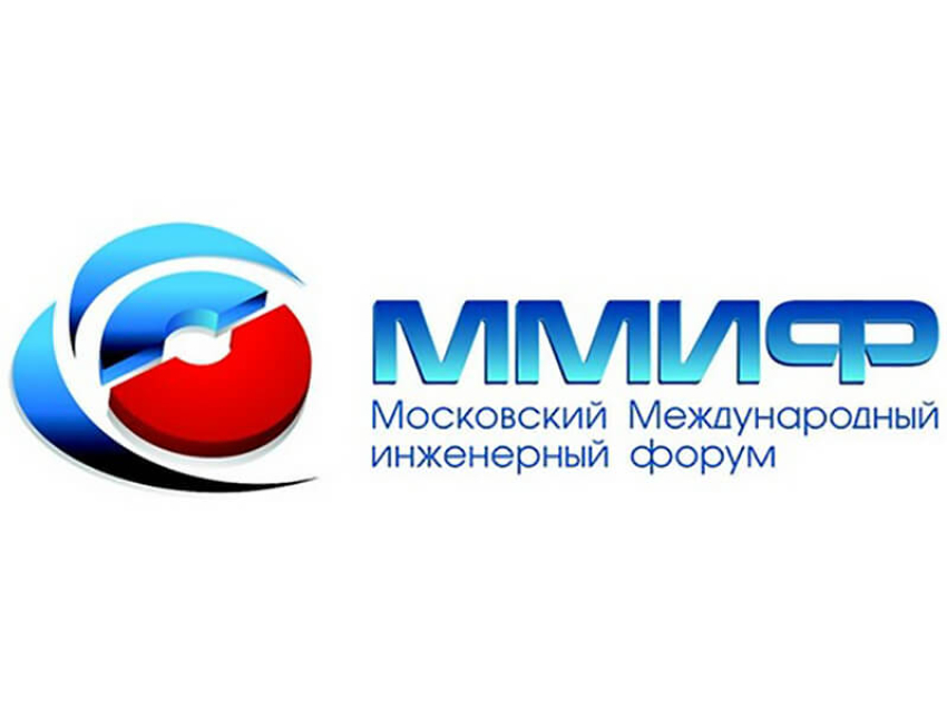 26 ноября 2019 года в г. Москве будет проходить VII Московский международный инженерный форум (ММИФ)